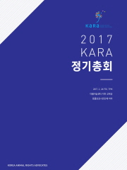 2017 KARA 정기총회 자료집