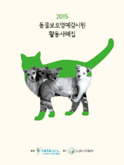 2015 동물보호명예감시원 활동사례집