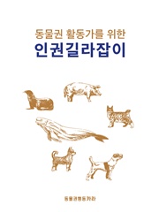 동물권 활동가를 위한 인권길라잡이