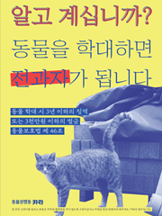 동물학대 금지 포스터