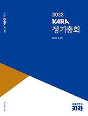 2022 KARA 정기총회 자료집