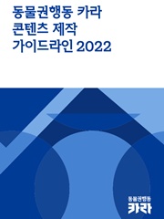 동물권행동 카라 콘텐츠 제작 가이드라인 2022