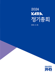 2024 KARA 정기총회 자료집