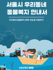 2024 서울시 우리동네 동물복지 안내서 