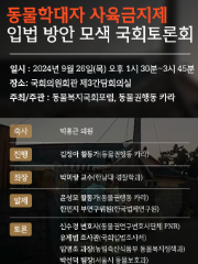 동물학대자 사육금지제 입법 방안 모색 국회토론회 자료집