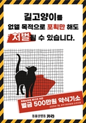 길고양이 무단포획 금지 포스터